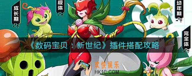 数码宝贝新世纪插件怎么搭配_插件搭配攻略