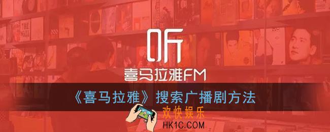 喜马拉雅怎么搜索广播剧_喜马拉雅fm广播剧在哪
