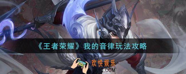 王者荣耀我的音律怎么玩_我的音律玩法攻略