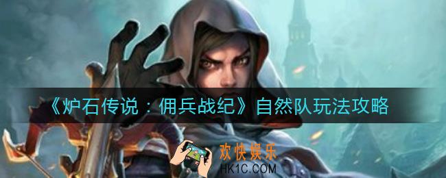 炉石传说佣兵战纪自然队怎么秒人_自然队玩法攻略