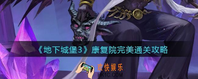 地下城堡3魂之诗康复院怎么过_康复院完美通关攻略