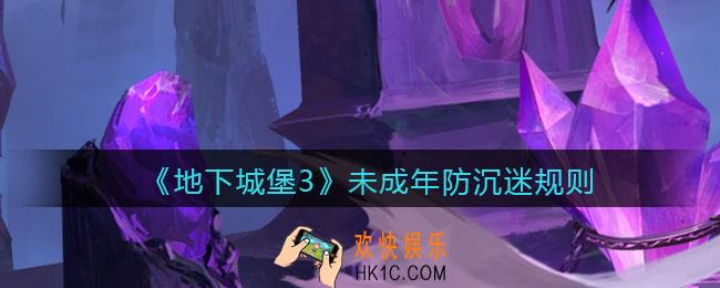 地下城堡3魂之诗未成年防沉迷规则_未成年可以玩多久
