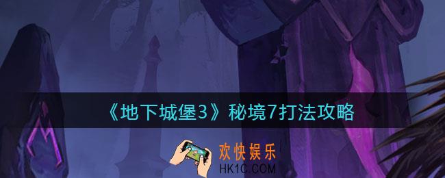地下城堡3魂之诗秘境7怎么打_秘境7打法攻略