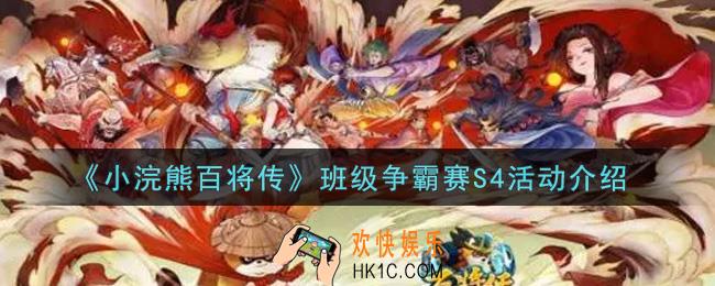 小浣熊百将传班级争霸赛S4活动内容奖励详解_班级争霸赛S4活动介绍