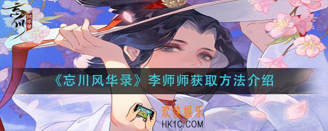 忘川风华录李师师怎么获得_李师师获取方法介绍