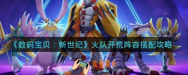 数码宝贝新世纪火队开荒阵容怎么搭配_火队开荒阵容搭配攻略