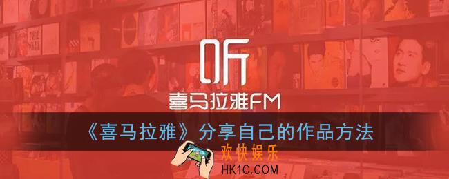 喜马拉雅怎么分享自己的作品_喜马拉雅fm分享到微信方法
