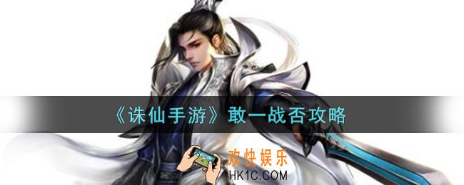 诛仙手游敢一战否怎么做_敢一战否攻略