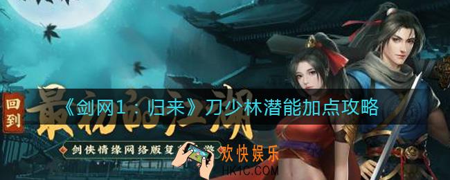 剑网1归来刀少林潜能怎么加点_刀少林潜能加点攻略