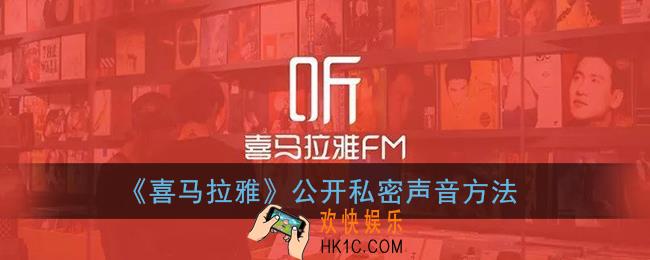 喜马拉雅怎么公开私密声音_喜马拉雅私密公开设置在哪里