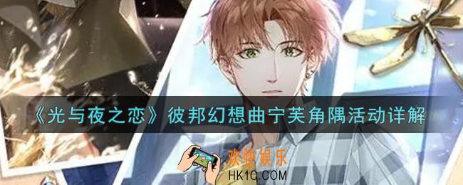 光与夜之恋彼邦幻想曲宁芙角隅活动内容奖励详解_彼邦幻想曲宁芙角隅活动介绍