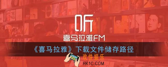 喜马拉雅下载的文件在哪里可以找到_下载文件储存路径