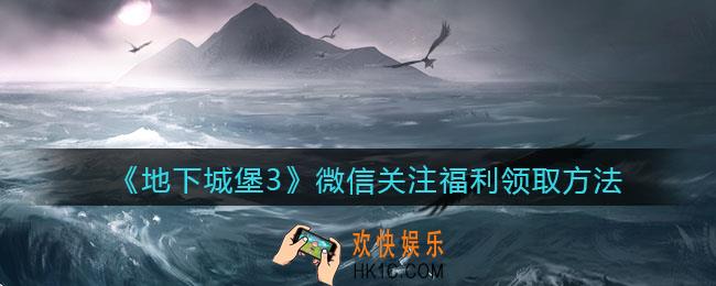 地下城堡3魂之诗微信关注福利怎么领_微信关注福利领取方法