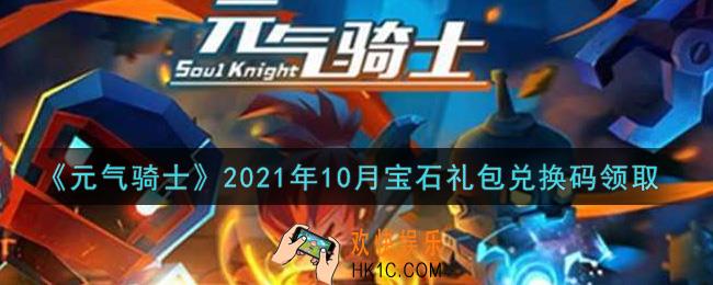 元气骑士10月宝石礼包兑换码是什么2021_10月宝石礼包兑换码在哪领取
