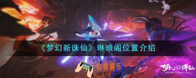 梦幻新诛仙琳琅阁在哪里_琳琅阁位置介绍