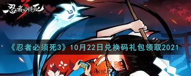 忍者必须死3手游10月22日礼包兑换码在哪领2021_10月22日礼包码是什么