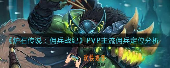 炉石传说佣兵战纪PVP主流佣兵练哪些好_PVP主流佣兵定位分析