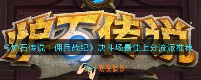 炉石传说佣兵战纪决斗场最佳上分流派是什么_决斗场最佳上分流派推荐