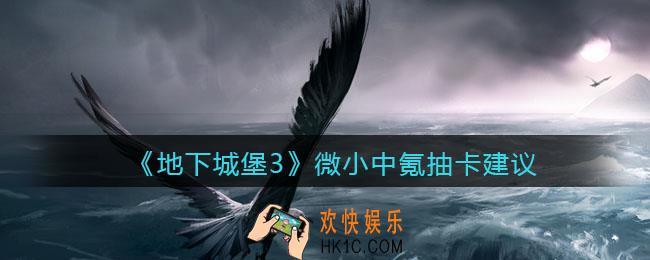 地下城堡3魂之诗微小中氪怎么抽卡_微小中氪抽卡建议