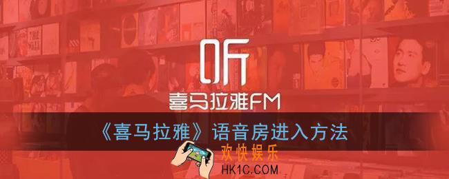 喜马拉雅怎么进房间_语音房进入方法
