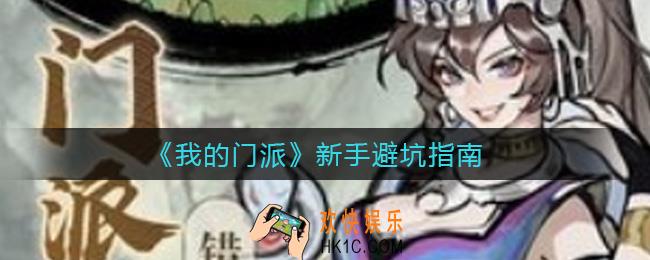 我的门派新手怎么玩_新手避坑指南