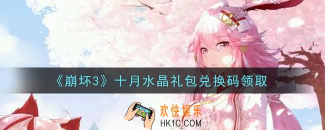 崩坏3手游十月水晶礼包兑换码哪里领_最新CDK礼包领取地址2021