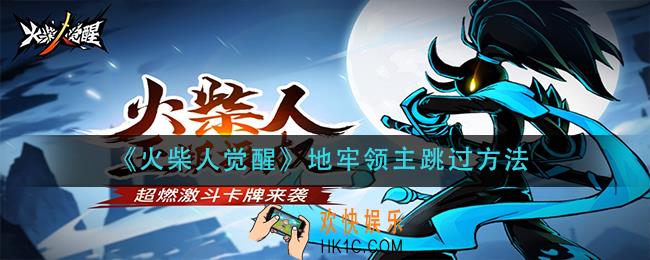 火柴人觉醒地牢领主怎么跳过_地牢领主跳过方法