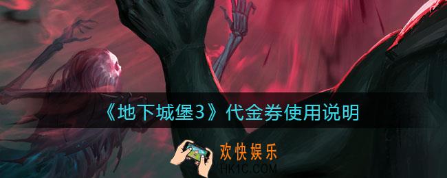 地下城堡3魂之诗代金券怎么用_代金券使用说明