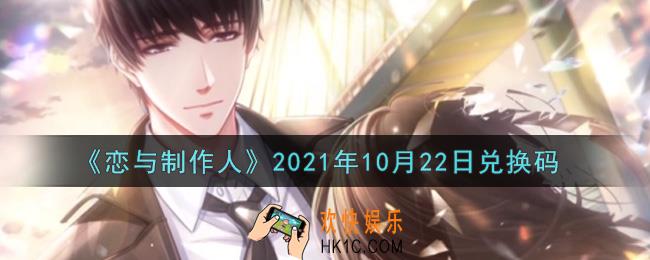恋与制作人10月22日兑换码是什么2021_CDK礼包激活码怎么领