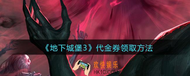 地下城堡3魂之诗代金券怎么领_代金券领取方法