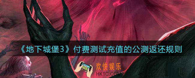 地下城堡3魂之诗公测怎么返利_付费测试充值的公测返还规则