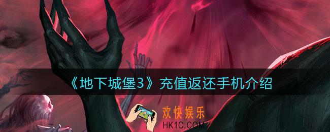 地下城堡3魂之诗充值返还手机介绍_安卓设备参与炬火测试可以在iOS设备领取充值返还吗