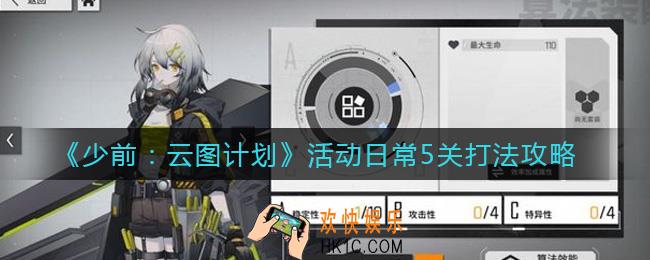 少女前线云图计划活动日常5关怎么打_活动日常5关打法攻略