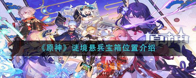 原神谜境悬兵宝箱在哪里_谜境悬兵宝箱位置介绍