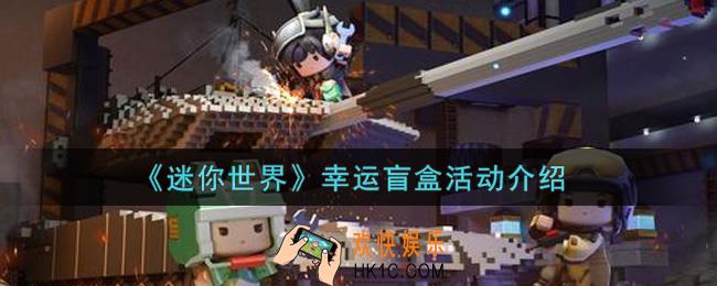 迷你世界幸运盲盒活动内容奖励详解_幸运盲盒活动介绍
