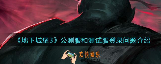 地下城堡3魂之诗公测服和测试服能否一起登录_公测服和测试服登录问题介绍