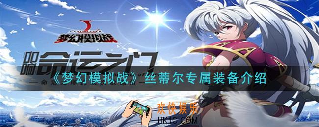 梦幻模拟战丝蒂尔专属装备怎么样_丝蒂尔专属装备介绍