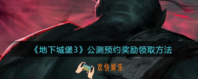地下城堡3魂之诗公测预约奖励怎么领取获得_公测预约奖励领取方法
