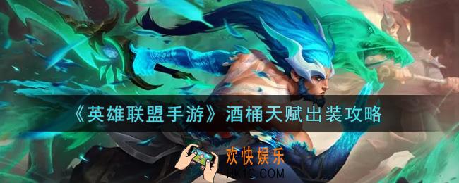 英雄联盟手游酒桶怎么出装_lol手游酒桶天赋出装攻略