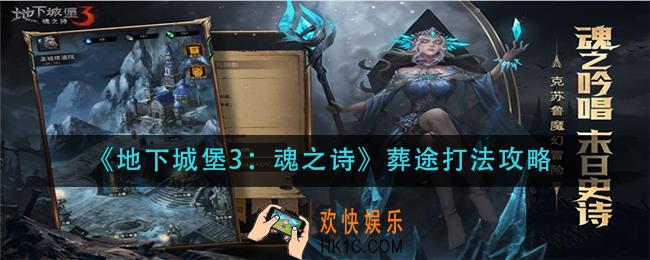 地下城堡3魂之诗葬途怎么打_葬途打法攻略