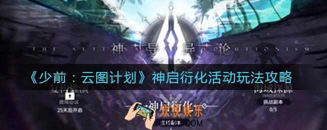 少女前线云图计划神启衍化活动怎么玩_神启衍化活动玩法攻略