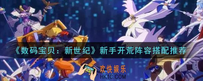 数码宝贝新世纪新手开荒阵容怎么搭配_新手开荒阵容搭配推荐