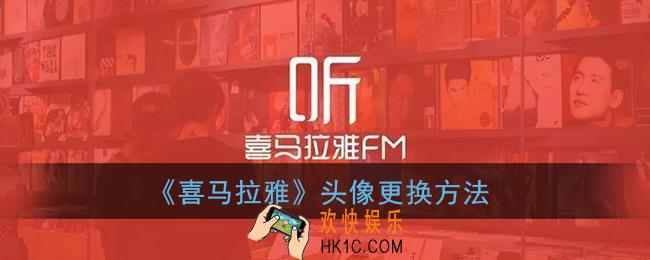 喜马拉雅怎么换头像_喜马拉雅fm头像更换方法