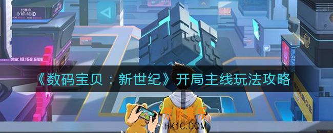 数码宝贝新世纪开局主线怎么玩_开局主线玩法攻略