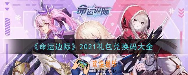 命运边际最新礼包兑换码有哪些2021_礼包码领取