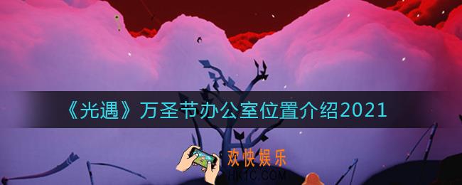 光遇2021万圣节办公室在哪里_万圣节办公室位置介绍2021