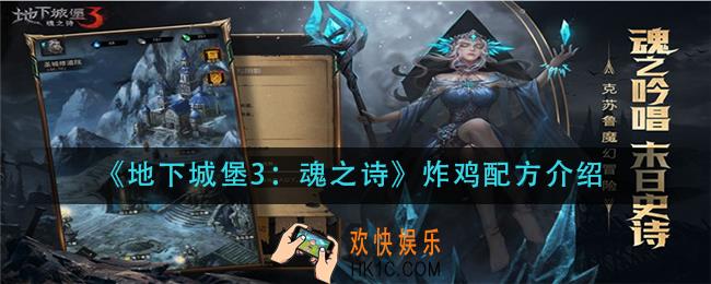 地下城堡3魂之诗炸鸡配方是什么_炸鸡配方介绍