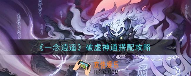 一念逍遥破虚神通怎么搭配_破虚神通搭配攻略