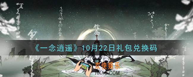 一念逍遥10月22日礼包兑换码密令是什么2021_10月22日礼包兑换码领取