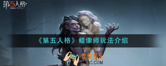第五人格蜡像师怎么玩_蜡像师玩法介绍